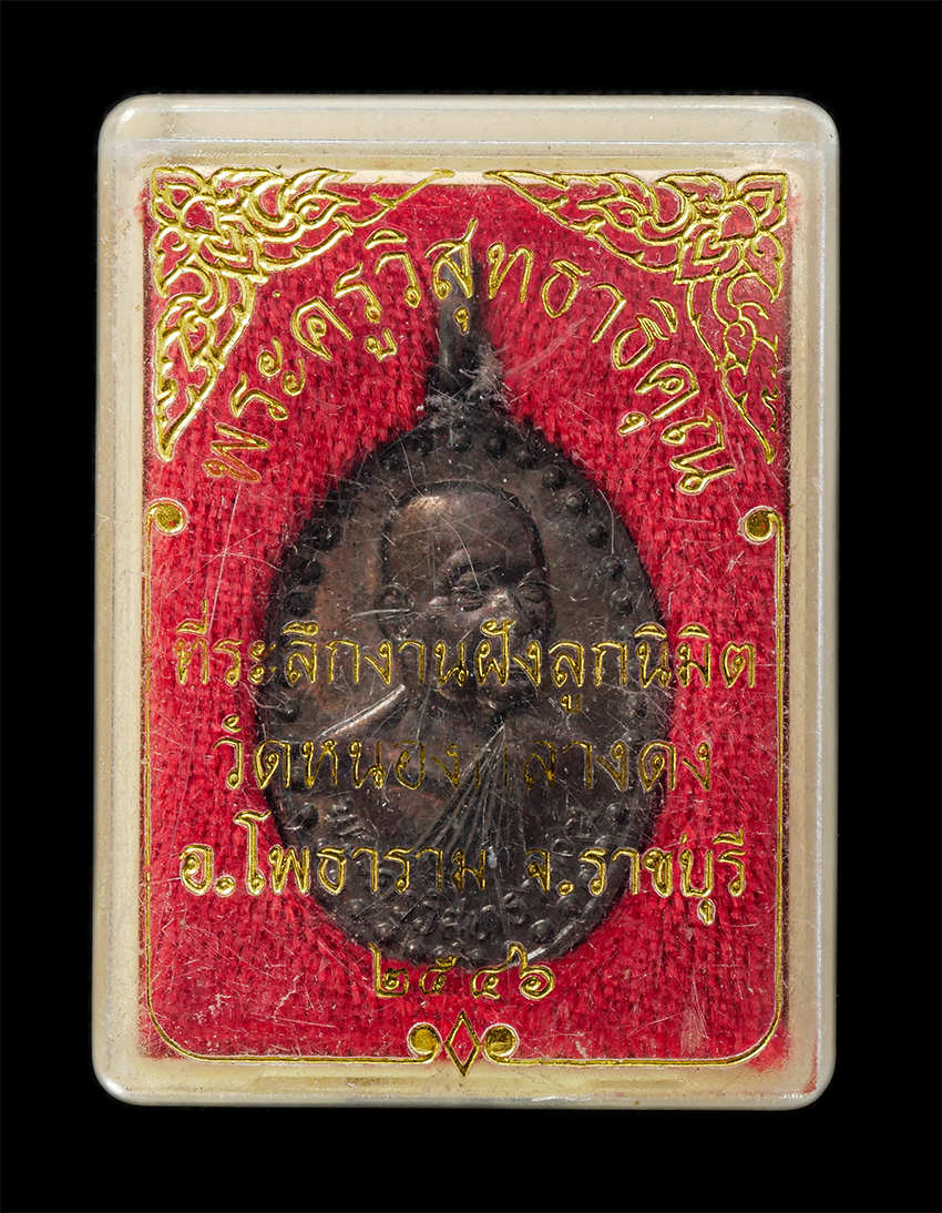 16Sep25 (126)dp.jpg - เหรียญหลวงพ่อถนอม(พระครูวิสุทธาธิคุณ) วัดหนองกลางดง อ.โพธาราม จ.ราชบุรี ปี2546 งานฝังลูกนิมิต เหรียญเนื้อโลหะผสม พระเก่าสวย มวลสารดี พิธีใหญ่ น่าเก็บส [..] | https://kamulet.in.th